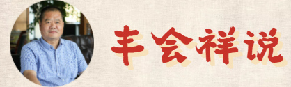 豐會(huì)祥說.png